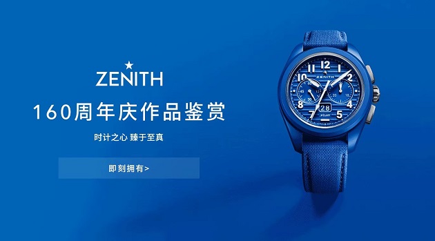 真力时真力时 DEFY 缔造制表业的未来。真力时DEFY系列男士及女士腕表彰显真力时的创新精神，不断追求更高的精准度！